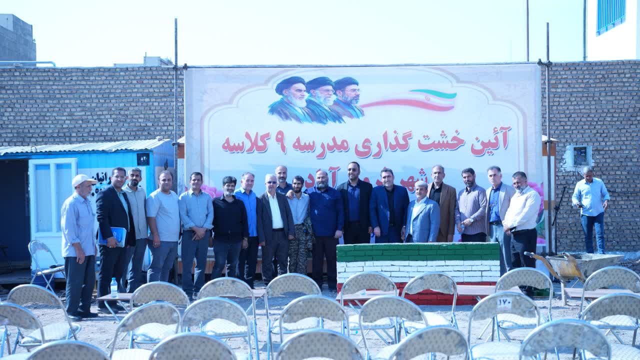 آئین خشت گذاری مدرسه 9 کلاسه در شهر فرون آباد برگزار شد