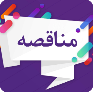 مناقصه شهر فرون آباد