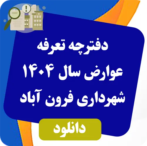 مناقصه شهر فرون آباد