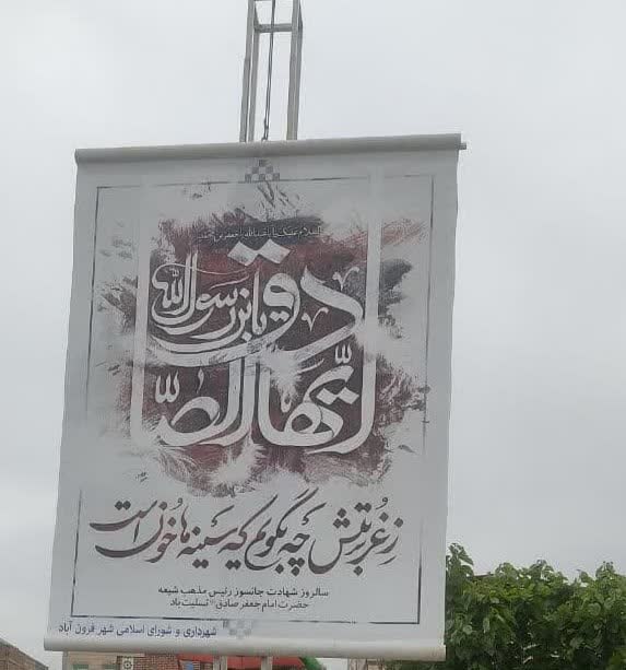  فضاسازی شهر فرون آباد به مناسبت سالروز شهادت حضرت امام جعفر صادق (ع)
