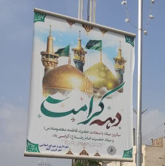  شهردار خبر داد؛ فضاسازی شهر فرون آباد به مناسبت فرا رسیدن دهه كرامت