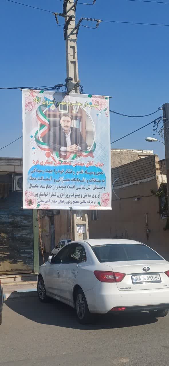  نصب بنر تقدیر و تشکر جمعی از اهالی در پی عملیات آسفالت خیابان آتش نشان