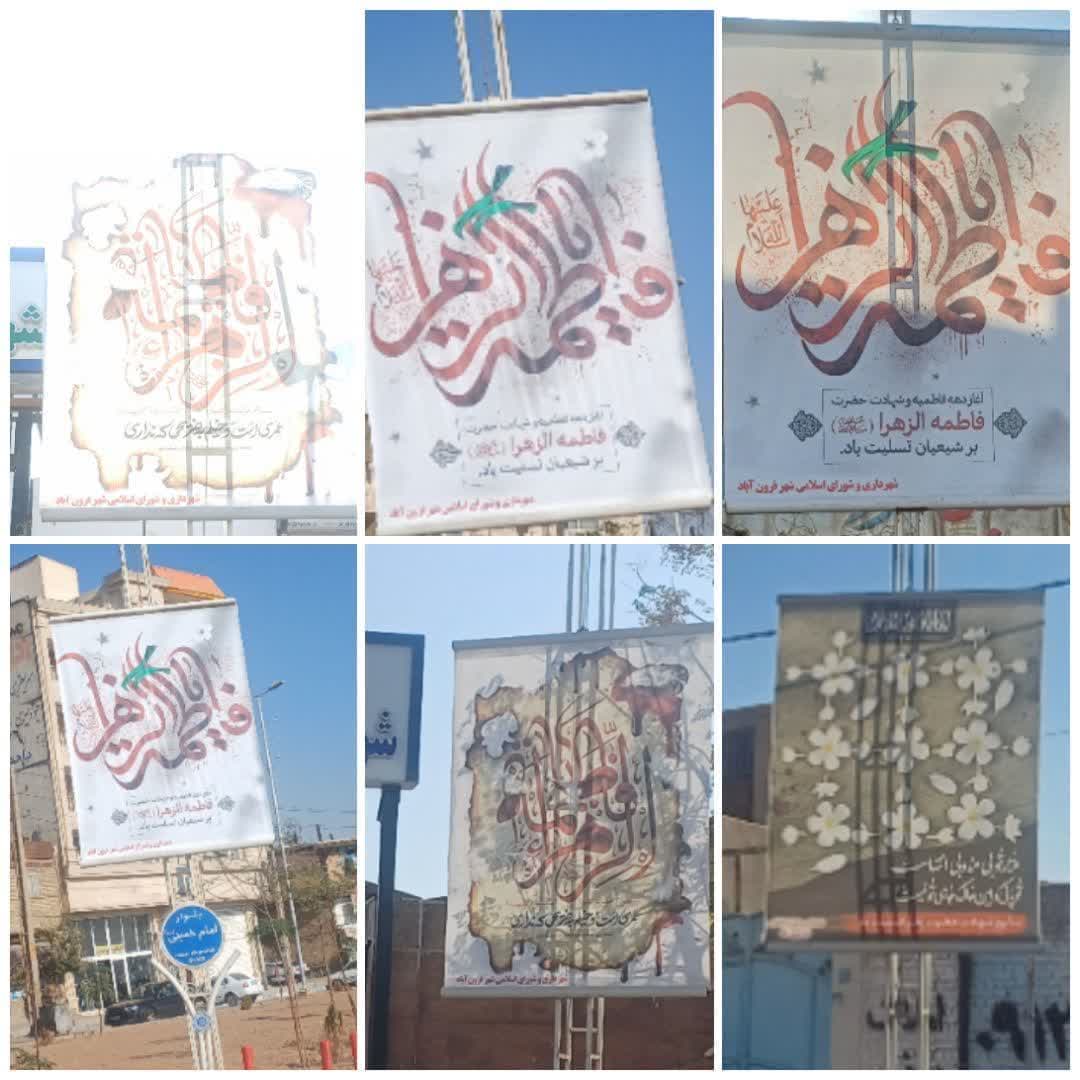  فضاسازی شهر فرون آباد به مناسبت ایام شهادت حضرت زهرا (س) 