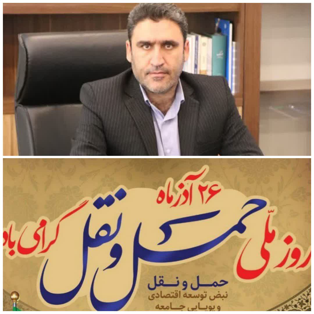  پیام تبریک شهردار فرون آباد به مناسبت روز ملی حمل و نقل