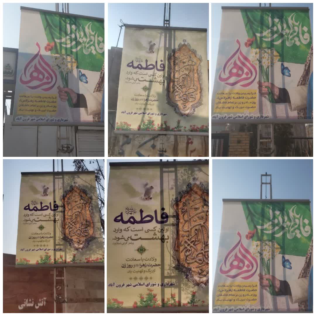  فضاسازی شهر فرون آباد به مناسبت سالروز ولادت حضرت فاطمه زهرا(س)