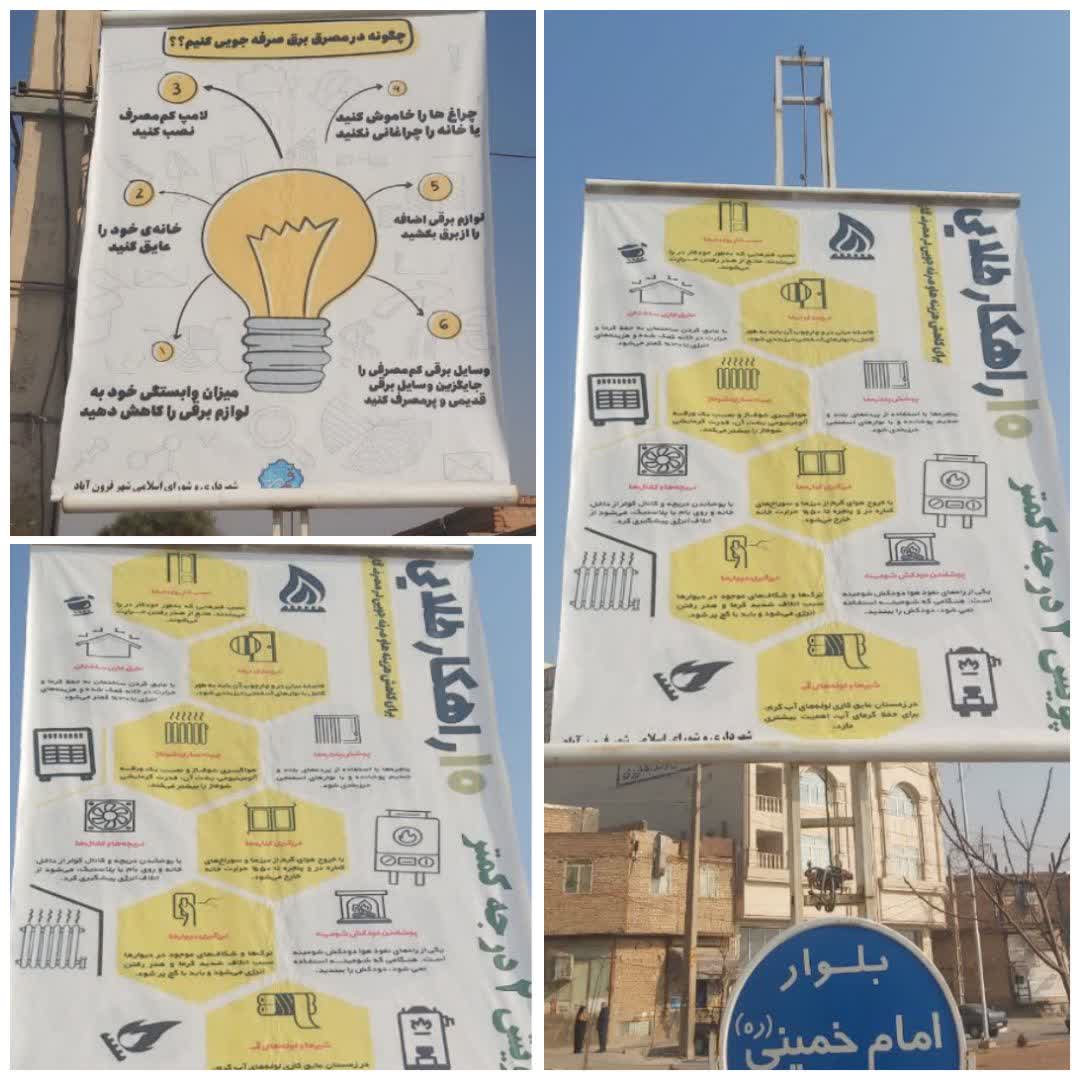 توصیه صرفه جویی در مصرف انرژی در سطح شهر فرون آباد 