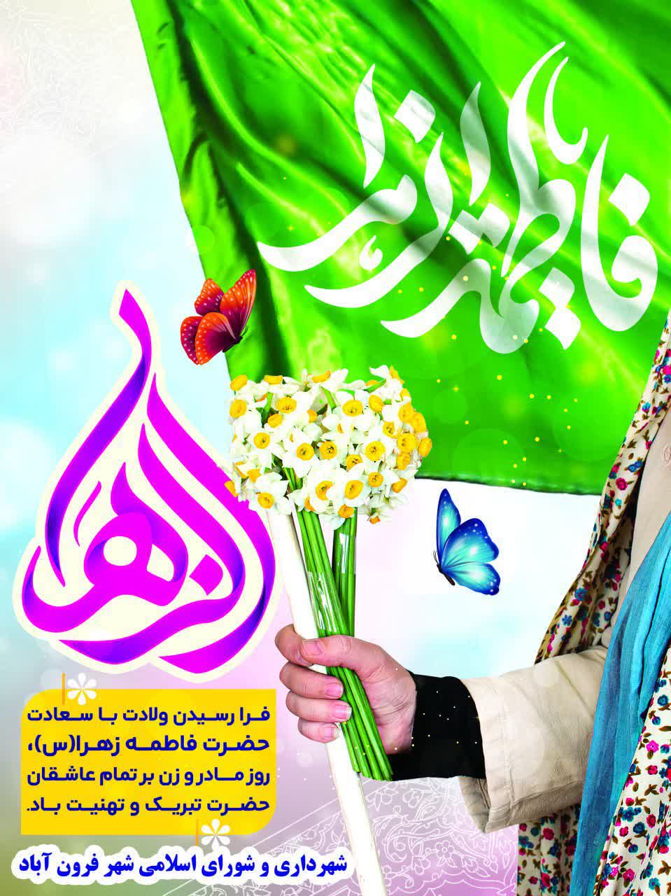  فرا رسیدن میلاد فرخنده صدیقه کبری حضرت فاطمه زهرا (سلام الله علیها)تبریک و تهنیت عرض مینمائیم.