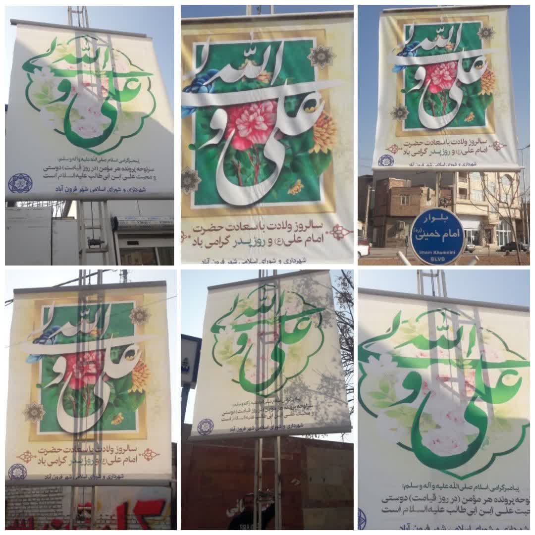  فضاسازی شهر فرون آباد در آستانه ولادت امام علی(ع) شهردار فرون آباد از فضاسازی سطح شهر به مناسبت فرا رسیدن سالروز ولادت حضرت امام علی (ع)