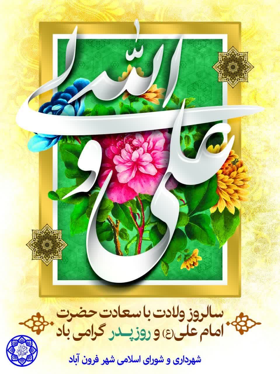  فرا رسیدن میلاد مظهر علم و عزت و عدالت و سخاوت و شجاعت اسد الله الغالب، علی ابن ابیطالب(ع) و روز پدر و مرد مبارک باد.