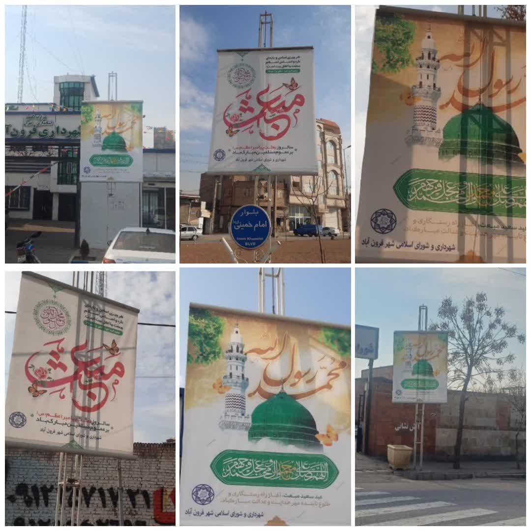  فضاسازی و تبلیغات محیطی عید مبعث در سطح شهر فرون آباد انجام شد 