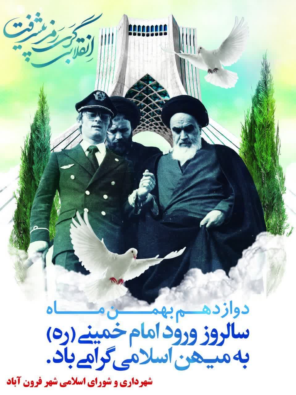  دوازدهم بهمن ماه سالروز ورود تاریخی حضرت امام خمینی (ره) به میهن اسلامی