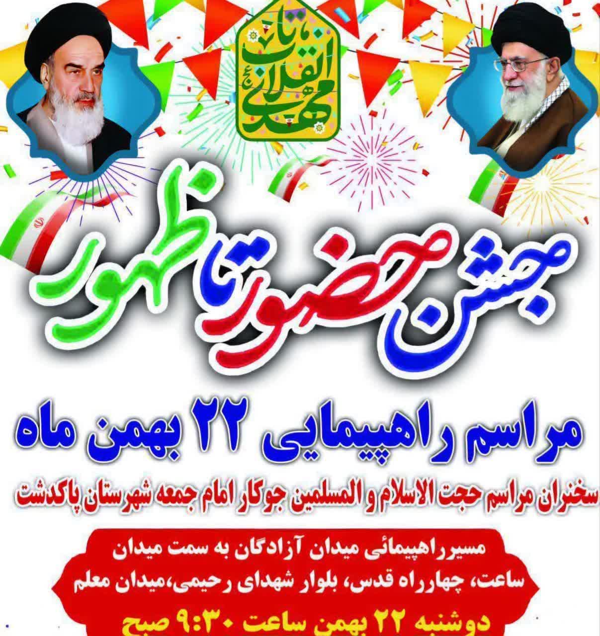  دعوت مشترک شهردار و اعضای شورای شهر فرون آباد برای حضور پرشور مردم در راهپیمایی ۲۲ بهمن شهردار