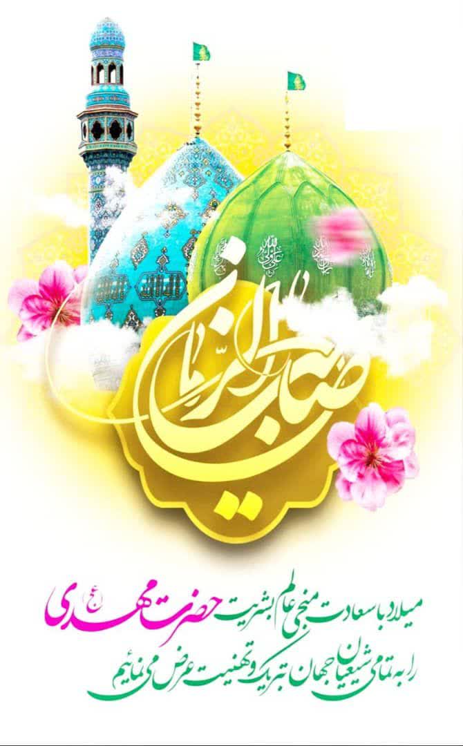  میلاد یگانه منجی عالم بشریت حضرت قائم آل محمد (عجل الله) مبارک باد.
