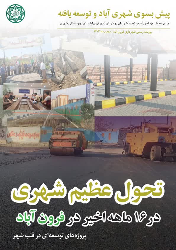  نشریه الکترونیکی شهرداری فرون آباد خواندنی شد