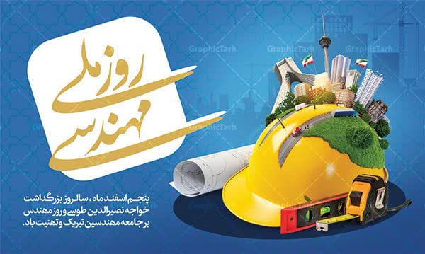  فرا رسیدن پنجم اسفندماه روز بزرگداشت خواجه نصیرالدین طوسی و روز مهندس گرامی باد.