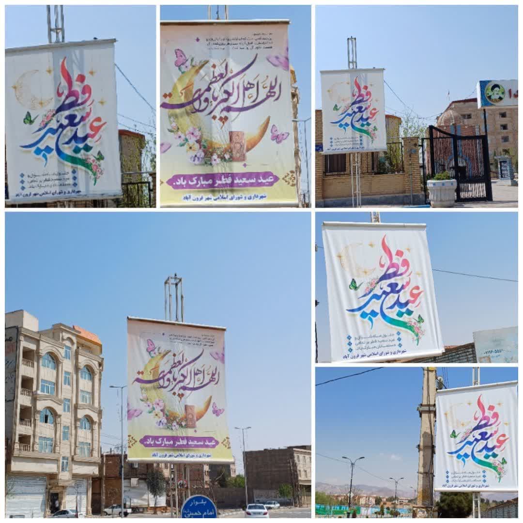  فضاسازی شهر فرون آباد به مناسبت فرا رسیدن عید فطر