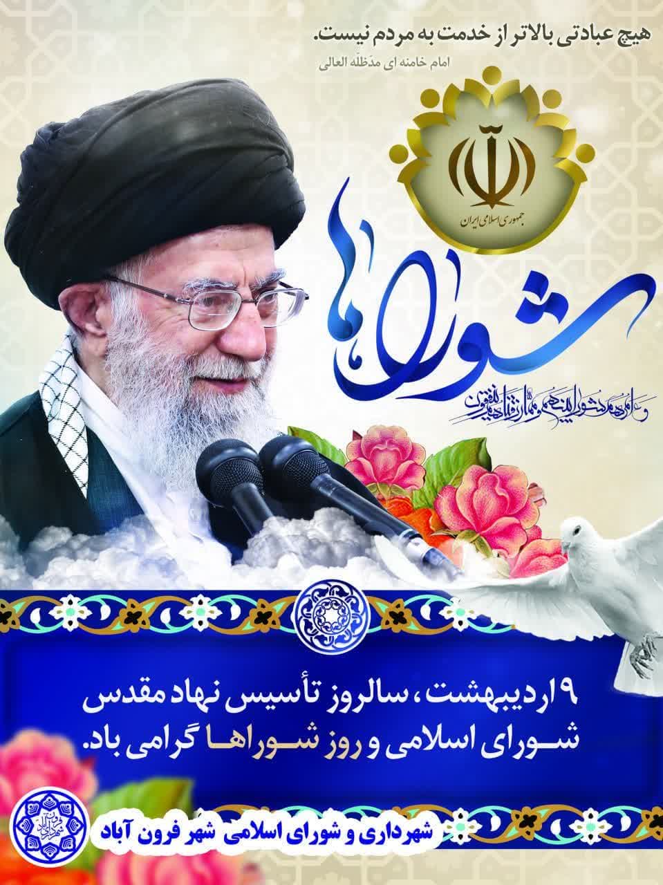   فرا رسیدن نهم اردیبهشت ماه سالروز تشکیل شوراهای اسلامی شهر و روستا گرامی باد 