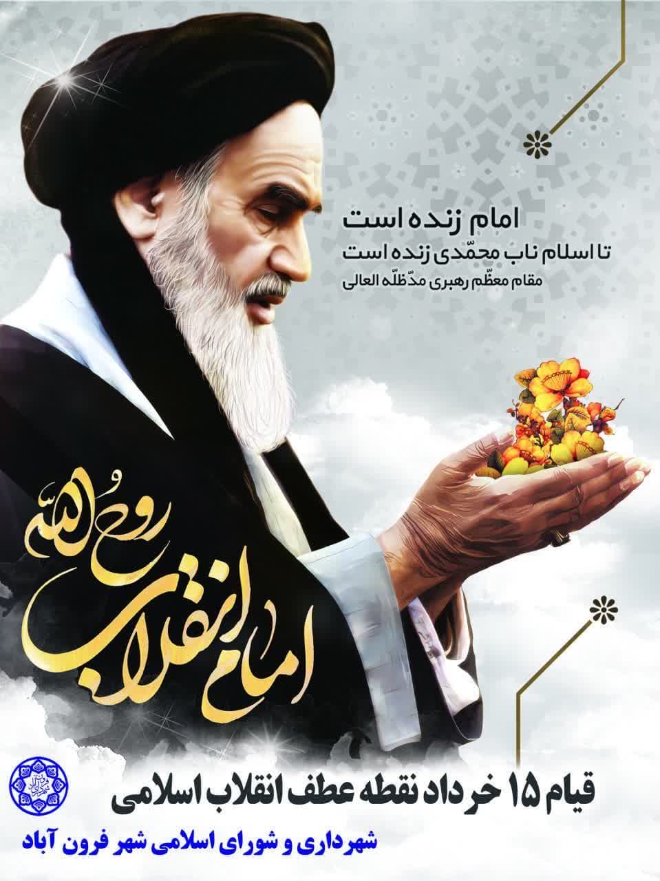  فرا رسیدن سالگرد ارتحال ملکوتی رهبر کبیر انقلاب اسلامی ایران حضرت امام خمینی (ره) را تسلیت گفته و یاد و خاطره شهدای قیام خونین 15 خرداد ماه را گرامی م