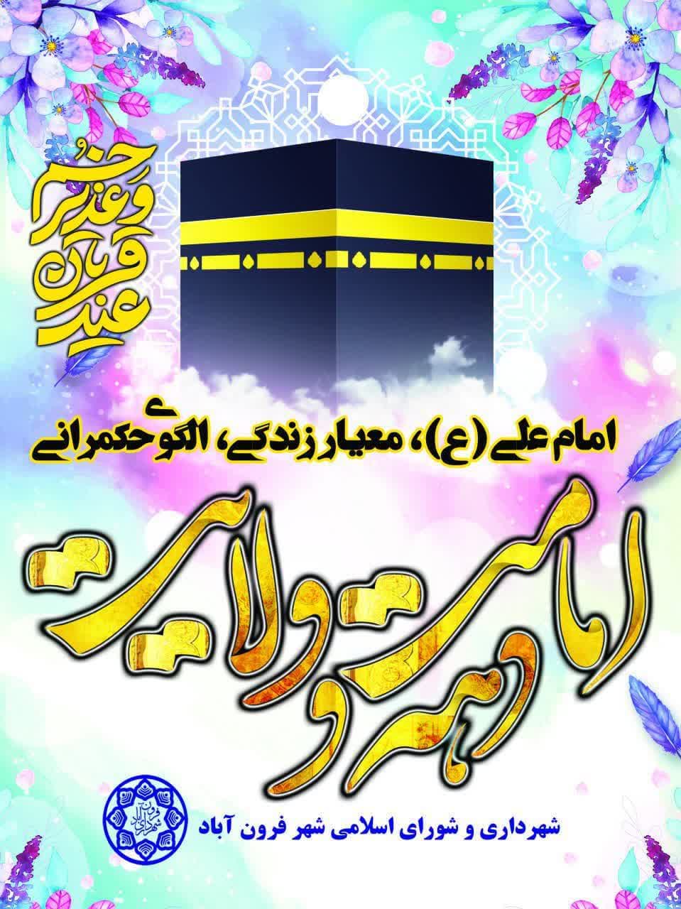   عیدقربان، جشن رهایی از اسارت نفس و شکوفایی ایمان و یقین، عید سرسپردگی و بندگی و آغاز دهه امامت و ولایت مبارکباد. 