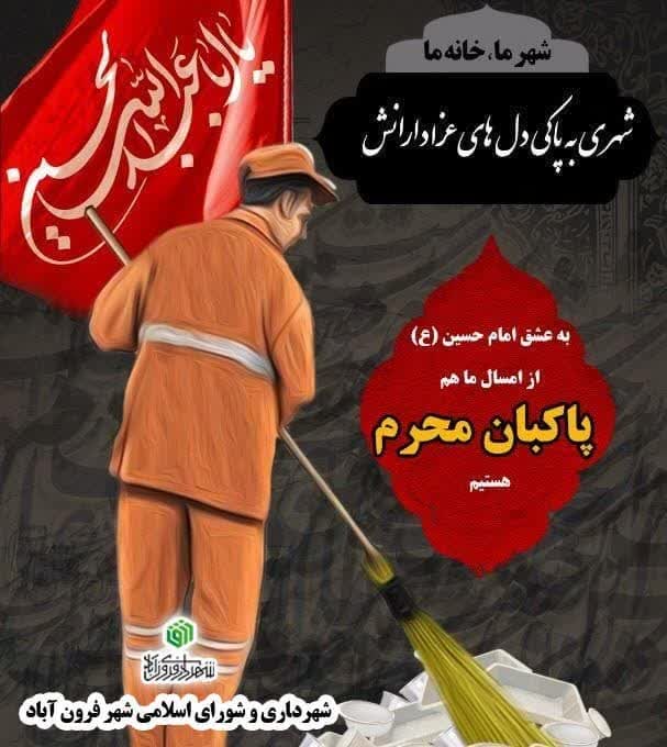  🌺 در ايام سوگواری شهادت حضرت اباعبدالله الحسين (ع) حواسمان به پاکبانان شریف و زحمتکش شهرداری هم باشد