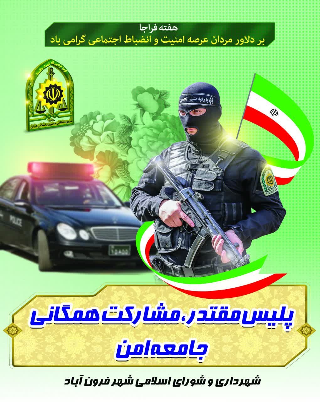  فرا رسیدن هفته فراجا بر دلاور مردان عرصه امنیت و انضباط اجتماعی مبارک باد.