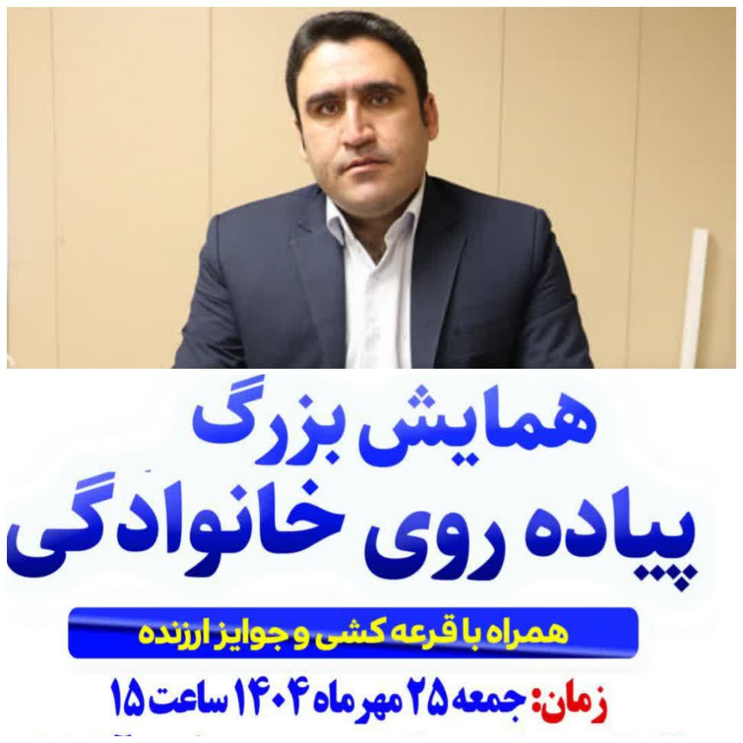  همایش بزرگ پیاده روی خانوادگی در شهر فرون آباد برگزار می‌شود