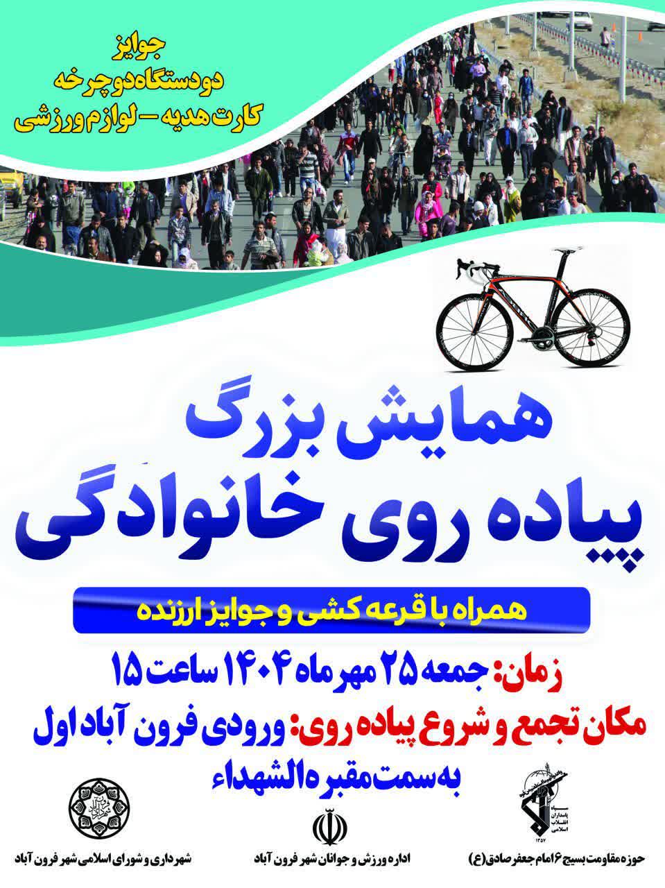  همایش بزرگ پیاده روی خانوادگی