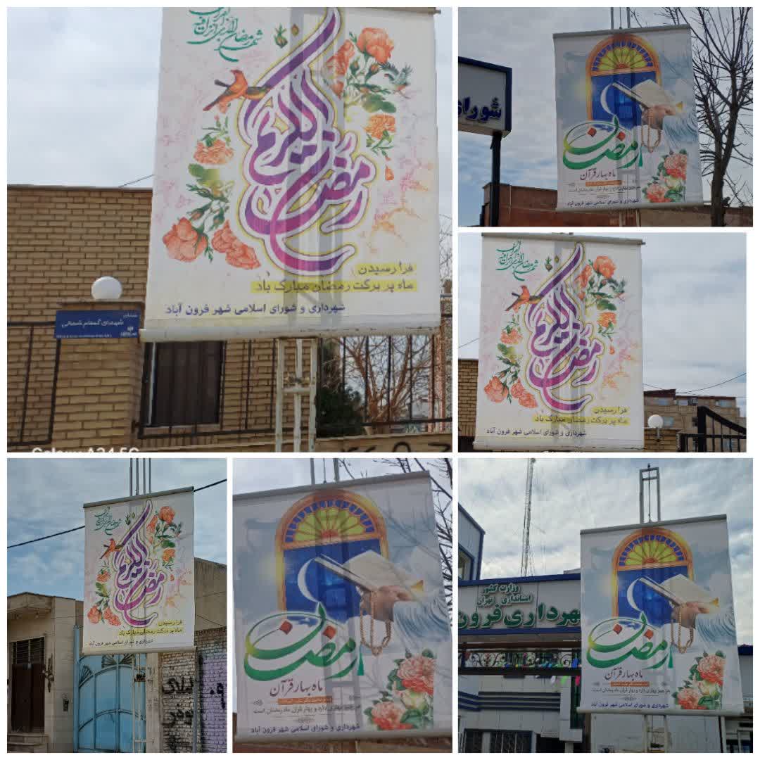  فضاسازی شهر فرون آباد به مناسبت فرا رسیدن حلول ماه مبارک رمضان