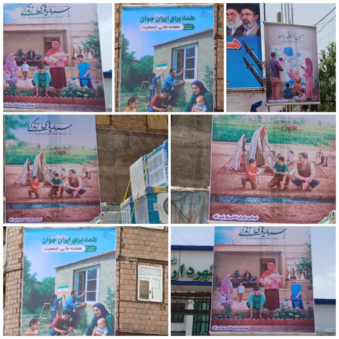  فضاسازی شهر فرون آباد به مناسبت هفته ملی جمعیت
