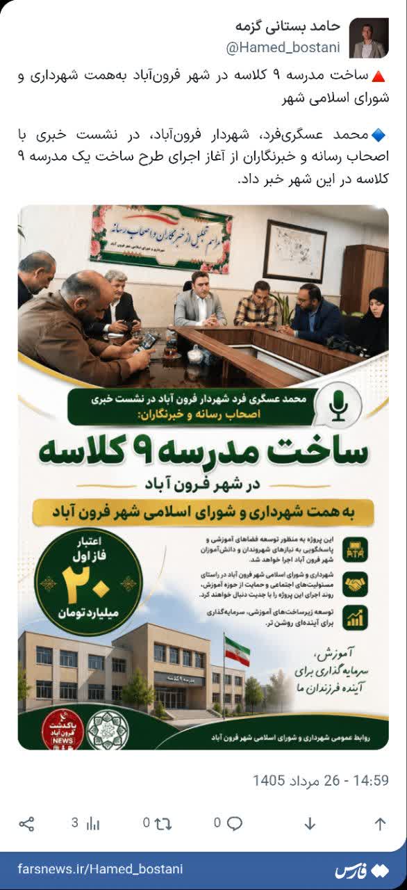  ساخت مدرسه ۹ کلاسه در شهر فرون‌آباد به‌همت شهرداری و شورای اسلامی شهر