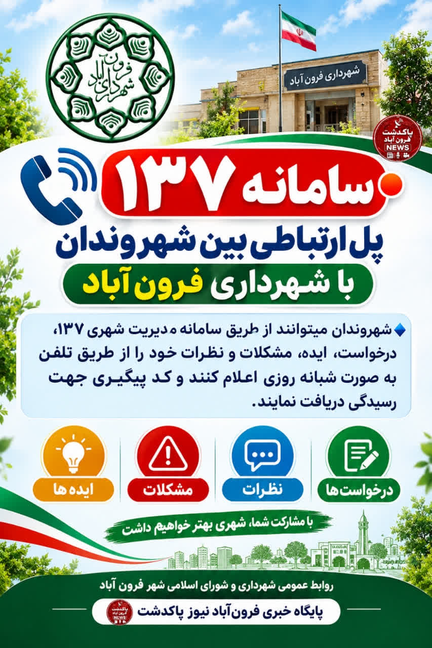  سامانه ۱۳۷ پل ارتباطی بین شهروندان با مدیریت شهر فرون آباد