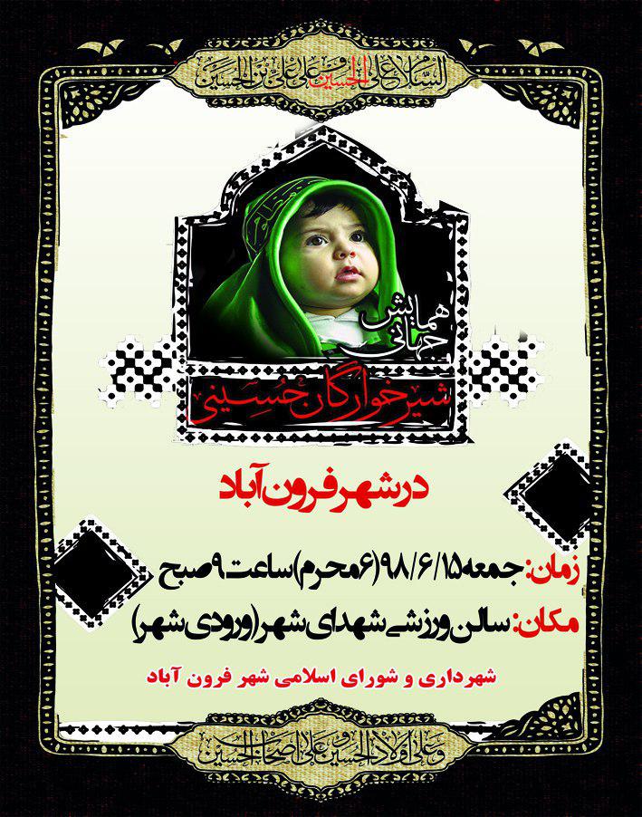  همایش بزرگ شیرخوارگان حسینی در شهر فرون آباد