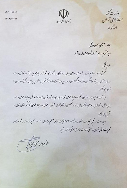  تجلیل استاندار تهران از مدیر روابط عمومی شهرداری فرون آباد